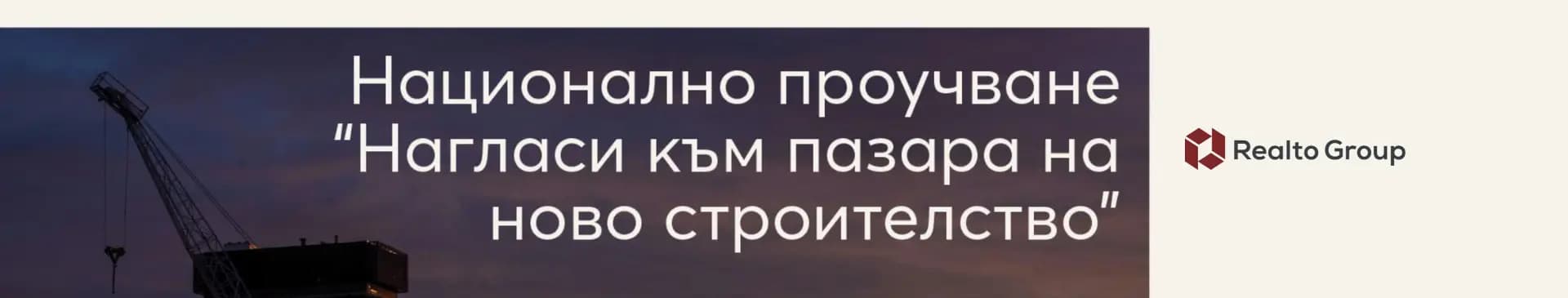 Realto Group: 25% от купувачите на жилища търсят единствено ново строителство, а още 50% го предпочитат