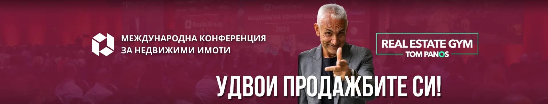 Том Панос и неговата програма The Real Estate Gym на Международната конференция за недвижими имоти