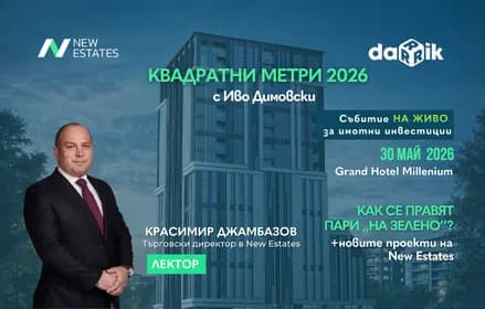 Красимир Джамбазов – панелист в „Квадратни метри 2026“
