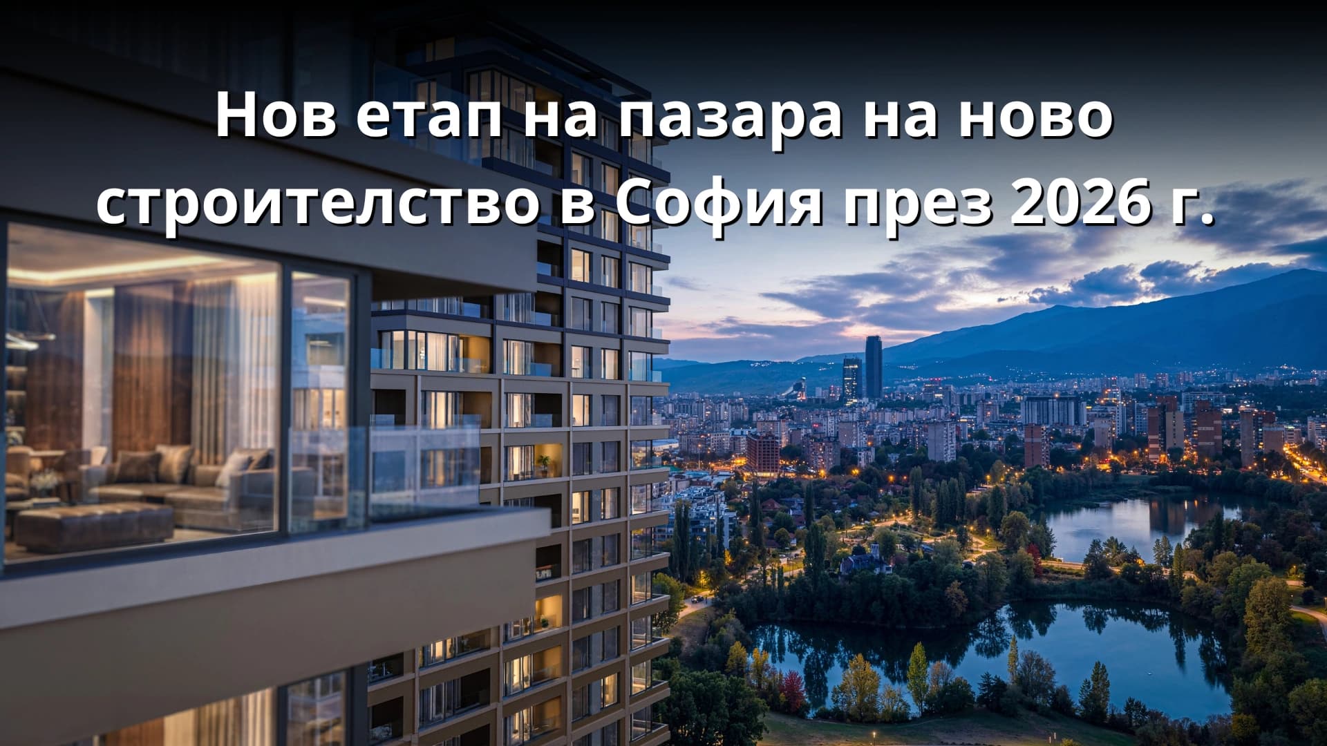 Новото строителство влиза в нов пазарен цикъл: купувачите не изчезват, но вече избират повече