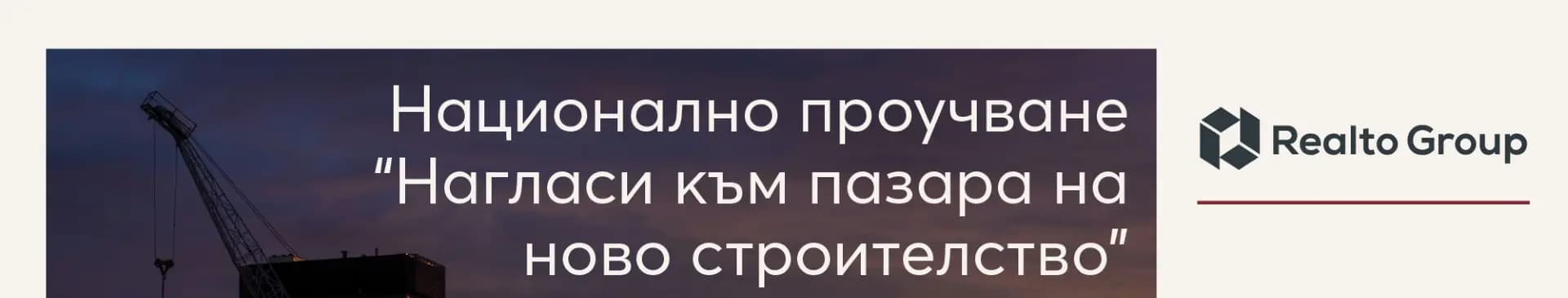 New Estates и Realto Group провеждат първото Национално проучване за нагласите на купувачите към пазара на новото строителство