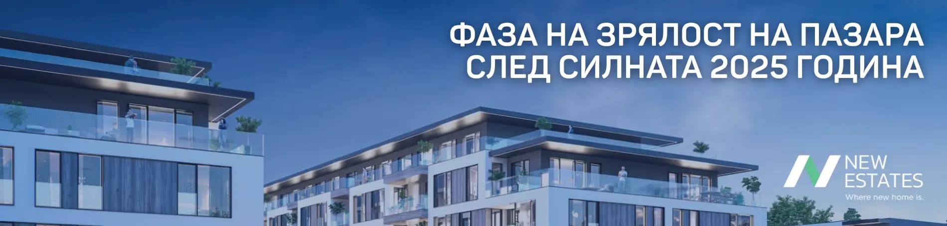 Пазарът на ново строителство навлиза във фаза на зрялост след силната 2025 година