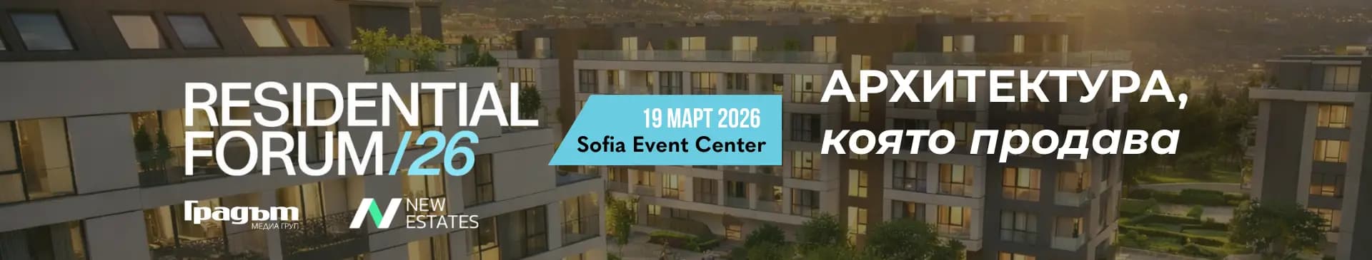 New Estates – партньор на Residential Forum 2026