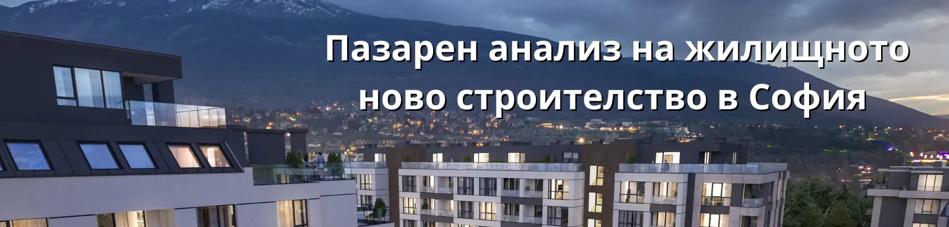 Пазарен анализ на жилищното ново строителство в София