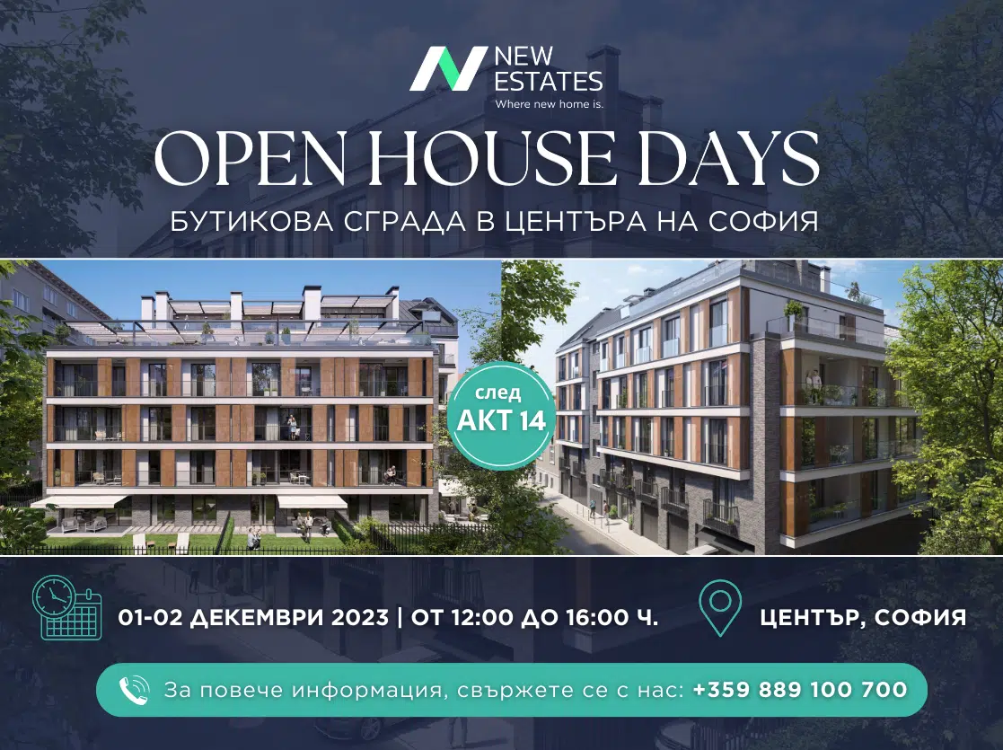 Дни на отворените врати в нова бутикова сграда в центъра на София