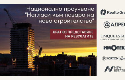Realto Group: 25% от купувачите на жилища търсят единствено ново строителство, а още 50% го предпочитат