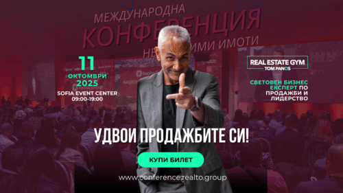 Международната конференция за недвижими имоти 2025 – нови хоризонти за пазара