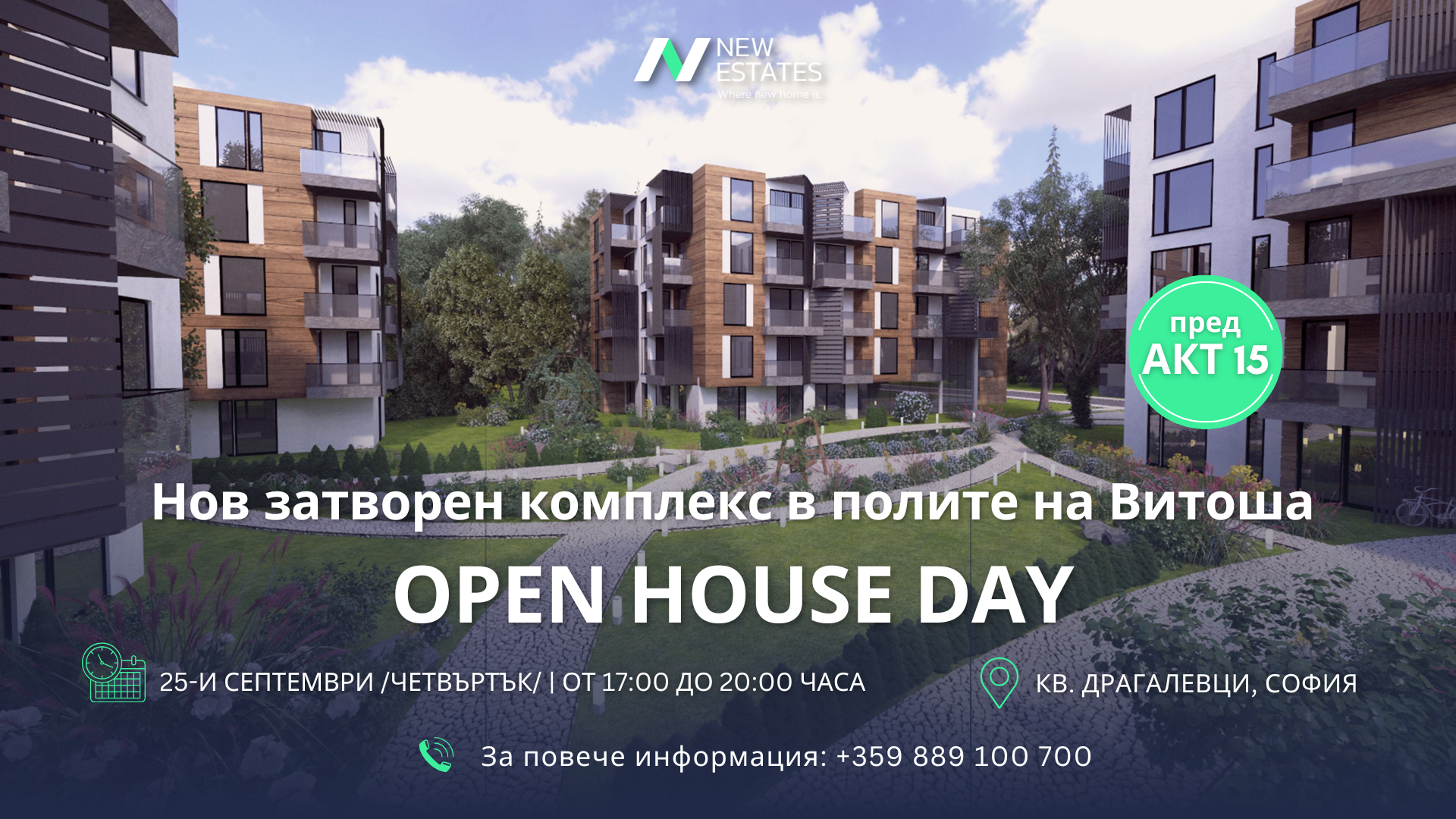 Ден на отворените врати на модерен затворен комплекс в кв. Драгалевци Ден на отворените врати на модерен затворен комплекс в кв. Драгалевци