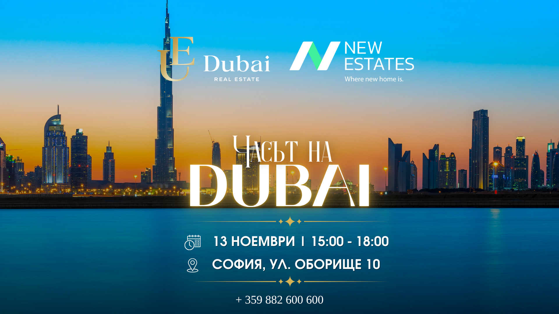 Покана: New Estates ви кани на „Часът на Дубай“ Покана: New Estates ви кани на „Часът на Дубай“