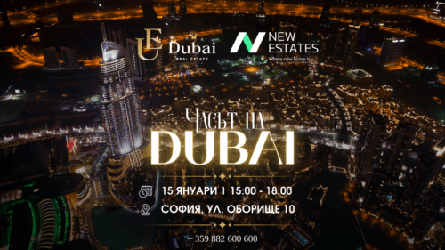 Покана: New Estates ви кани на „Часът на Дубай“ – първо издание за годината