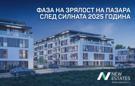 Пазарът на ново строителство навлиза във фаза на зрялост след силната 2025 година