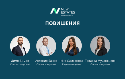 Когато резултатите говорят: четирима консултанти с повишение в New Estates