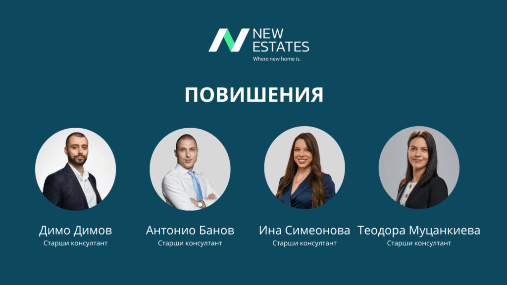 Димо Димов, Антонио Банов, Ина Симеонова, Теодора Муцанкиева - повишени в старши консултанти в New Estates