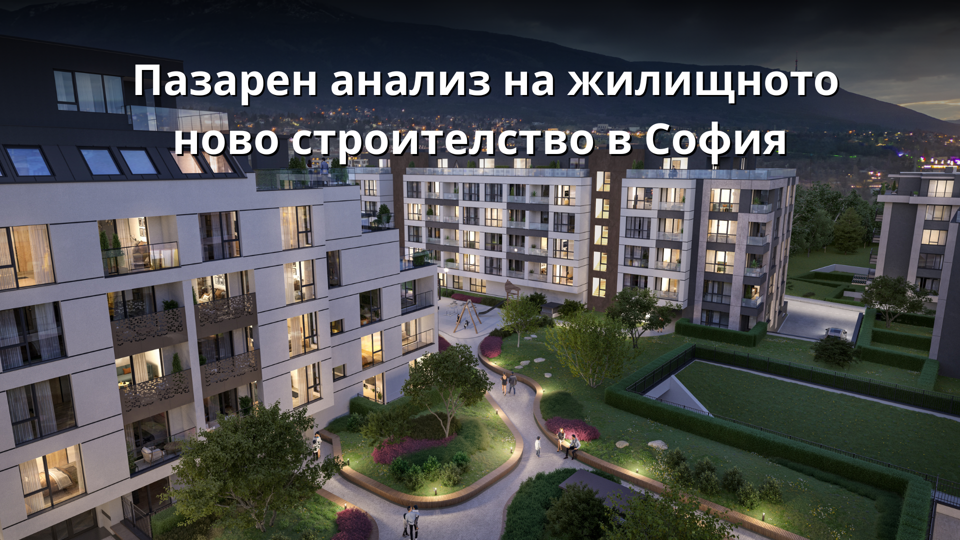Пазарен анализ на жилищното ново строителство в София